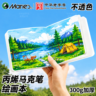 马利丙烯马克笔绘画本马克笔专用空白本子摸鱼手绘美术加厚不透色翻翻乐画本水彩纸300g半棉学生素描速写随身