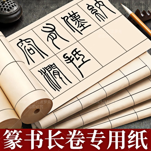 篆书长卷作品纸【特厚七分熟】