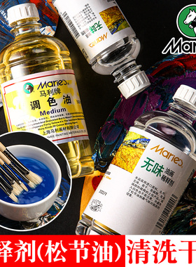 马利牌无味松节油稀释剂油画颜料媒介剂500ml调色油清洗液洗笔液松洁稀湿绘画用无色无味调色剂工具上光油