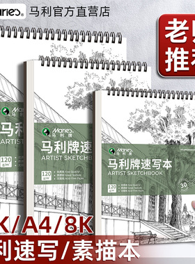 马利速写本美术生专用a4加厚8开可随身携带8k钢笔速写纸小学生厚专业光滑画纸儿童画画本素描本