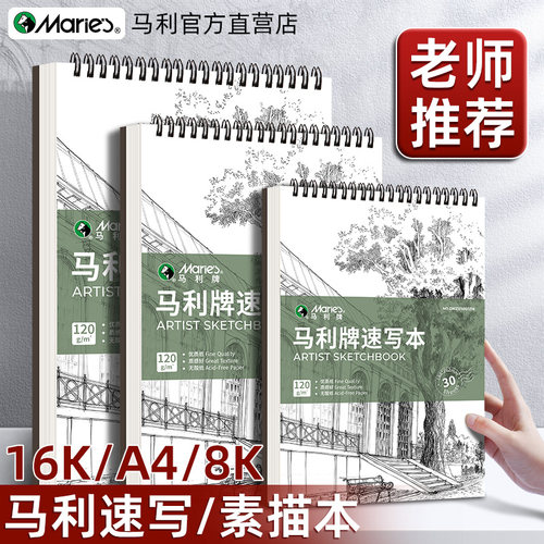 【老师推荐】马利速写本美术专用