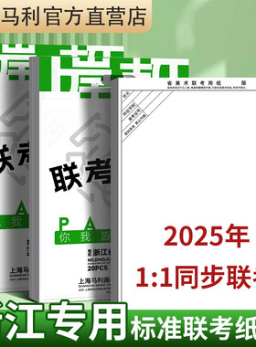 马利2025浙江省美术联考专用纸