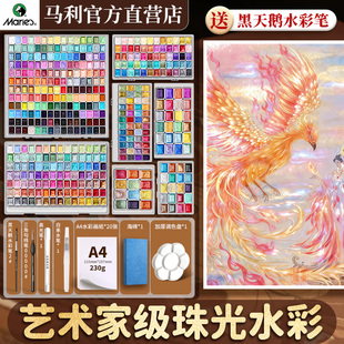 马利牌珠光水彩颜料固体水彩180色敦煌颜料闪粉24色金粉国画美术生专用不透明分装 全套工具 盒旅行水彩画套装