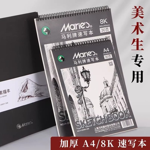 马利牌A4速写本美术生专用