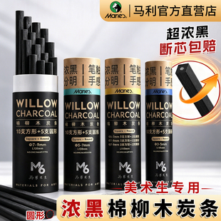 马利棉柳炭条美术生专用方形圆形柳炭条木炭条素描专用国画起稿粗细画画速写笔炭棒碳棒炭精条炭画棒写生