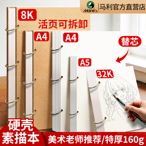 【活页可拆】马利素描绘画本160g