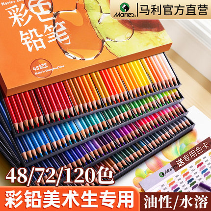 马利彩铅美术生专用彩铅笔48色油性画笔水溶性绘画套装专业手绘72色小学生儿童画画可擦彩色铅笔36水彩可溶性