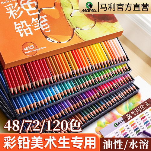 马利彩铅笔美术专用【油性水溶】