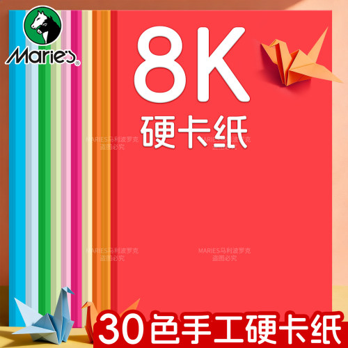 马利8K彩色手工硬卡片纸加厚