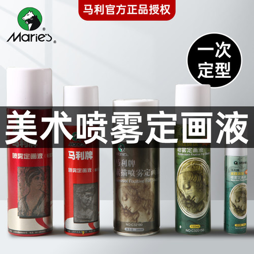 马利定画液喷雾素描油画棒彩铅