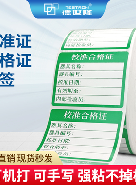 计量仪器具校准合格证标签压力表停用封存试验校验检定贴纸不粘胶