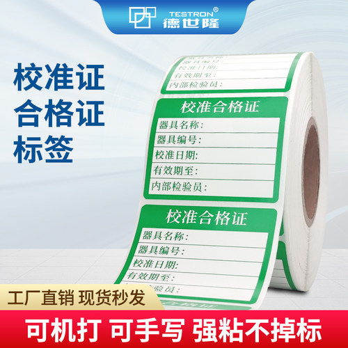 德世隆校准证合格证标签粘性好