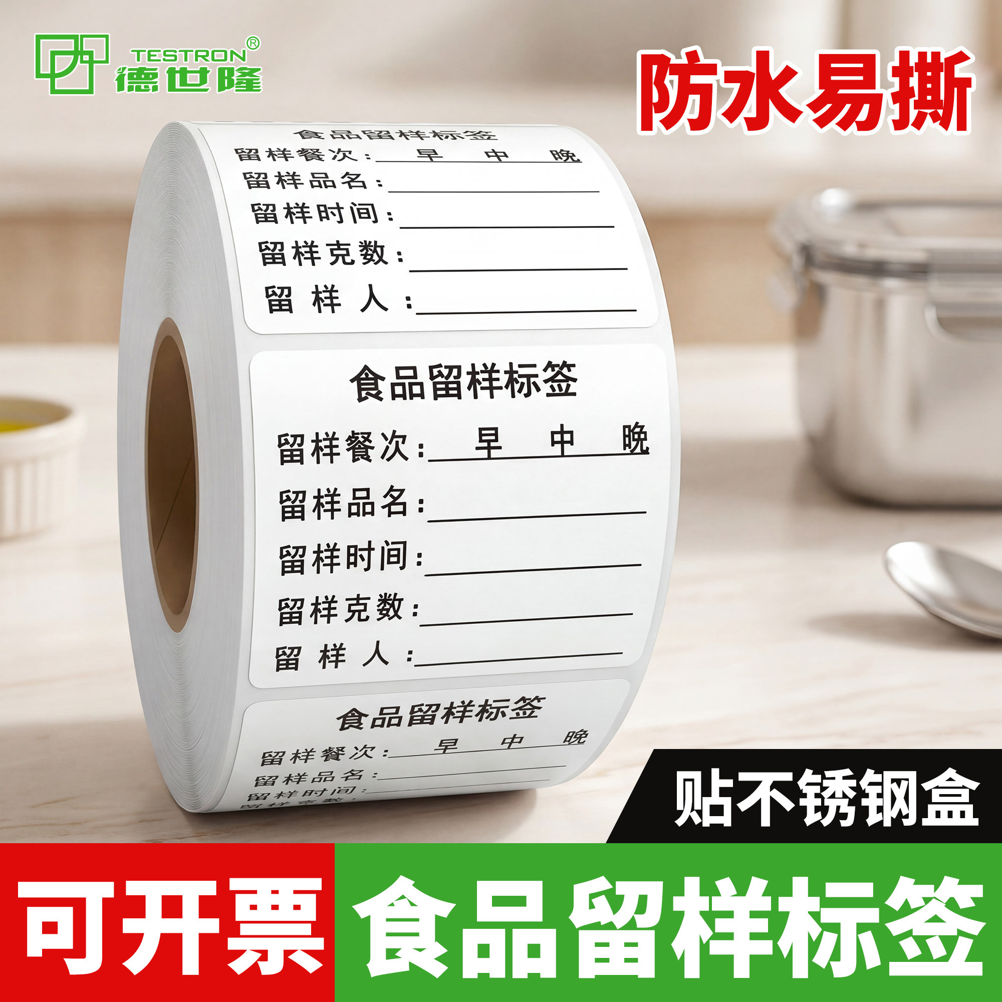 防水食品留样标签不锈钢样品盒专用贴纸学校食堂厨房易撕不干胶
