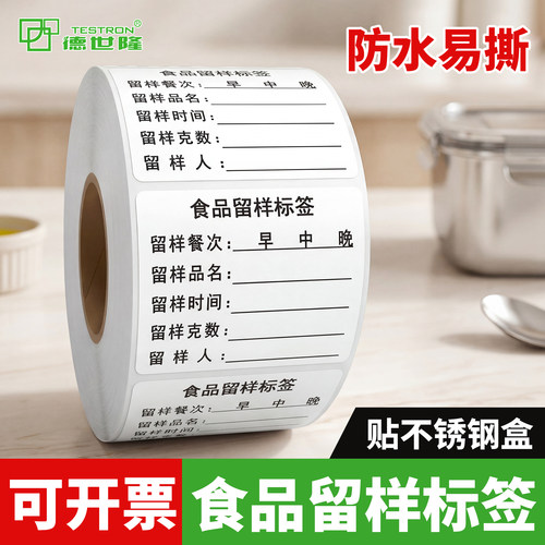 【防水易撕】食品留样标签贴纸