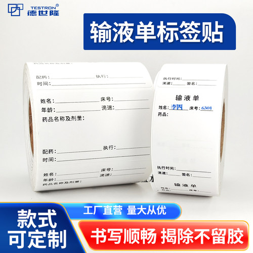 输液单标签贴可手写揭除不留痕