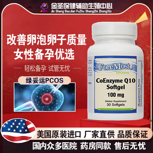 美国进口福士得辅酶Q10软胶囊试管备孕卵巢卵子卵泡调理高龄
