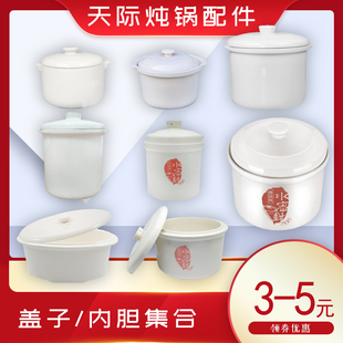 Tonze/天际隔水炖盖子炖锅配件白瓷内胆电炖锅盖天际电器配件店