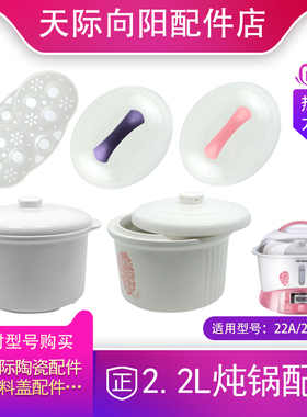 天际隔水炖电炖锅炖盅家用白色陶瓷大盖子W122B大内胆配件2.2L