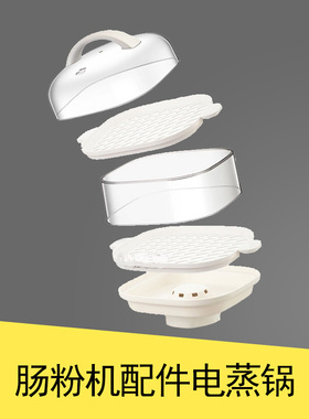 适配小熊DZG-C60A1电蒸锅配件围笼肠粉机蒸盘塑料盖CFJ-A30Q3架子
