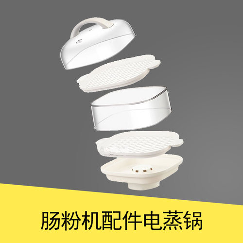 小熊适配围笼肠粉机电蒸锅