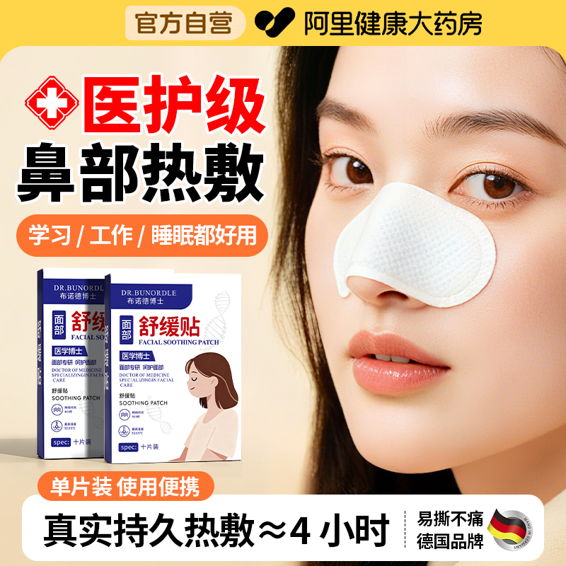 【鼻部热敷】热敷专用通鼻神器