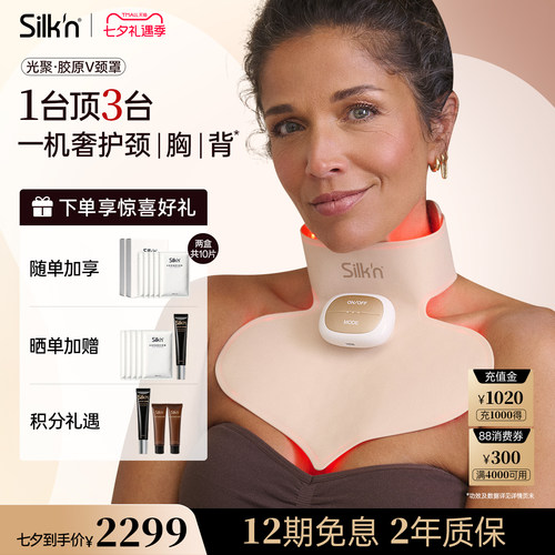 【七夕礼物】Silk'n丝可胶原颈罩