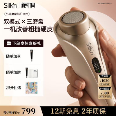 silkn小晶磨足部护理仪去死皮仪