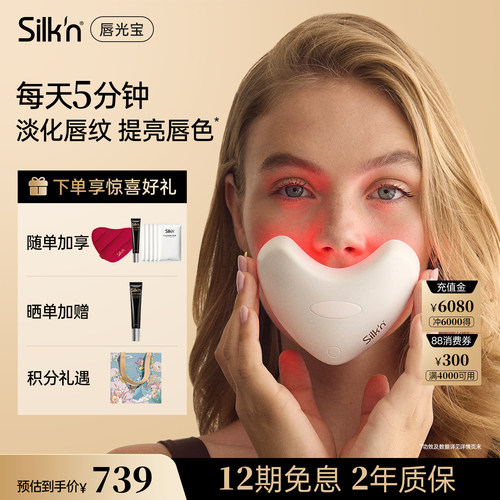【七夕礼物】Silk'n丝可唇光宝