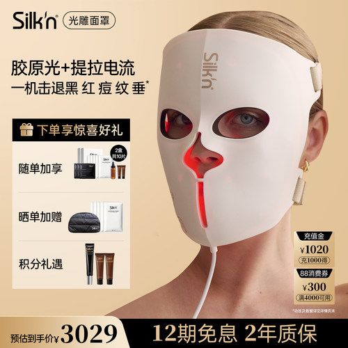 silkn丝可EMS光雕面罩面膜仪美容
