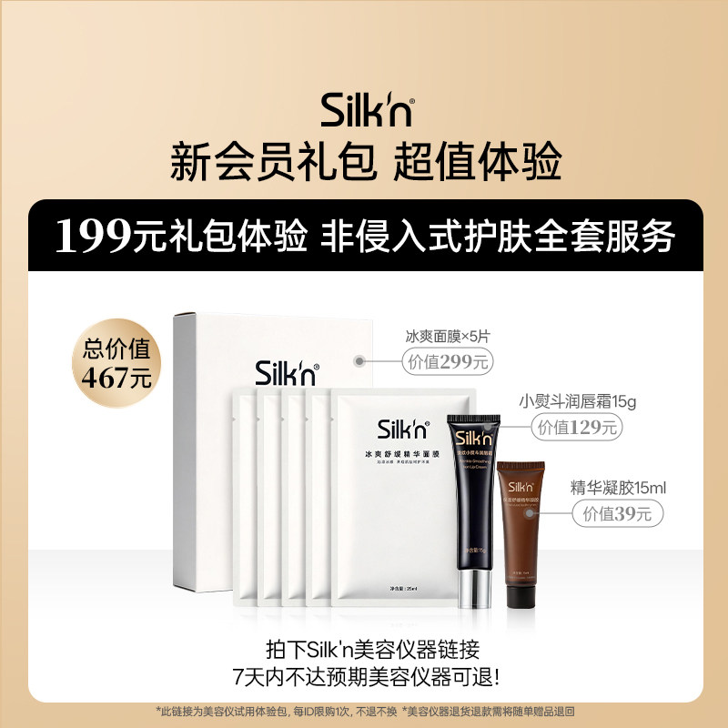 Silkn丝可面膜唇膏凝胶小样套组
