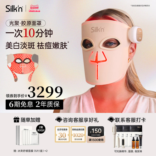 【限时立减】Silk'n丝可胶原面罩