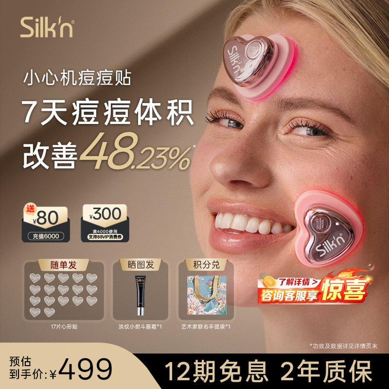 【痘痘贴】Silk'n 丝可LED脸部祛痘美容仪小心机痘痘贴祛痘仪送礼