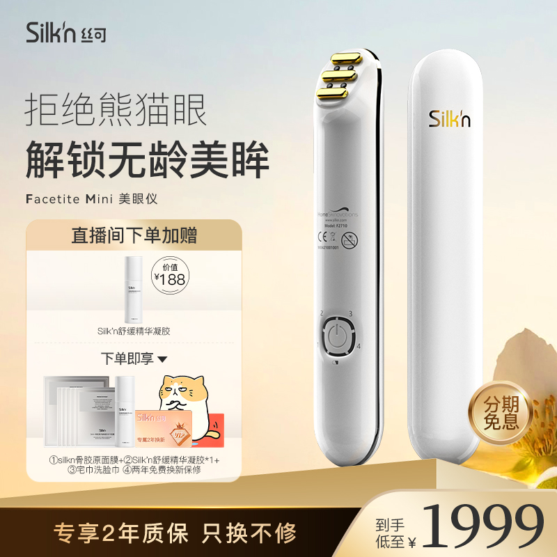 Silkn丝可Facetite Mini美眼仪以色列眼部提拉神器淡化眼纹紧致