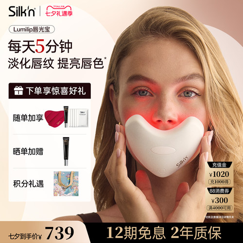 【七夕礼物】Silk'n丝可唇光宝
