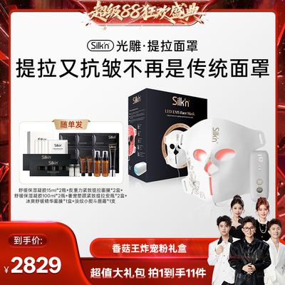 silkn丝可EMS光雕面罩面膜仪美容