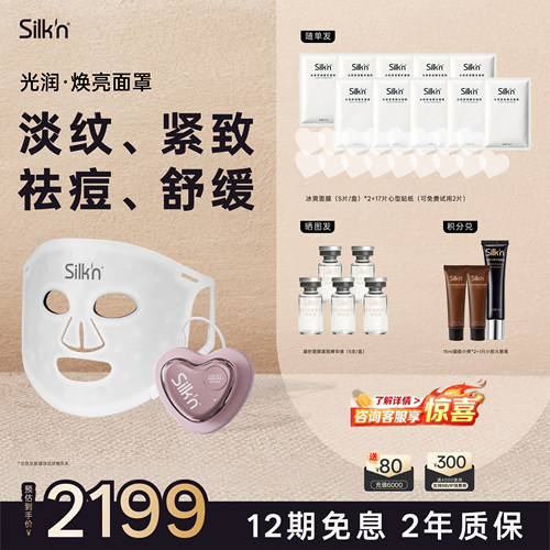 【七夕礼物silknLED美容仪面罩