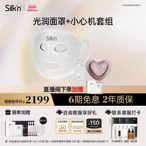 限时加赠silknLED美容仪面罩
