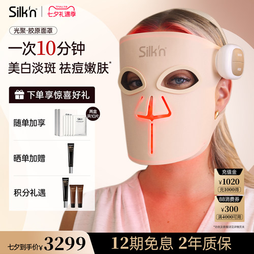 【七夕礼物】Silk'n丝可胶原面罩