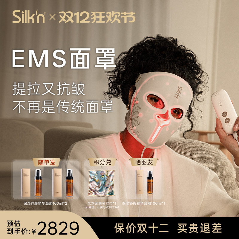 Silkn丝可EMS光雕面罩美容仪光子面膜仪红光微电流LED大排灯面罩