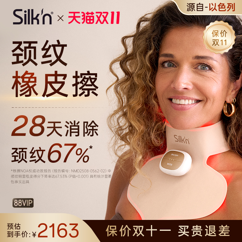 Silk'n丝可胶原V颈罩一体护理双区5波段光疗美容仪颈罩送女友礼物