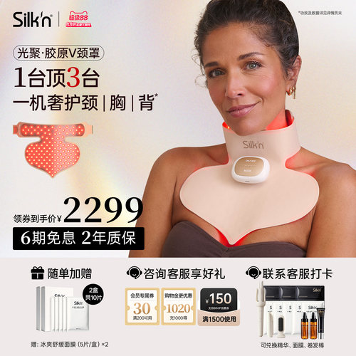 【限时加赠】Silk'n丝可胶原颈罩