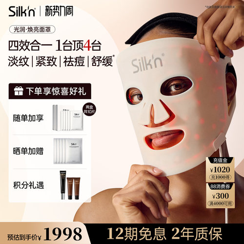 【限时立减】silknLED美容面罩