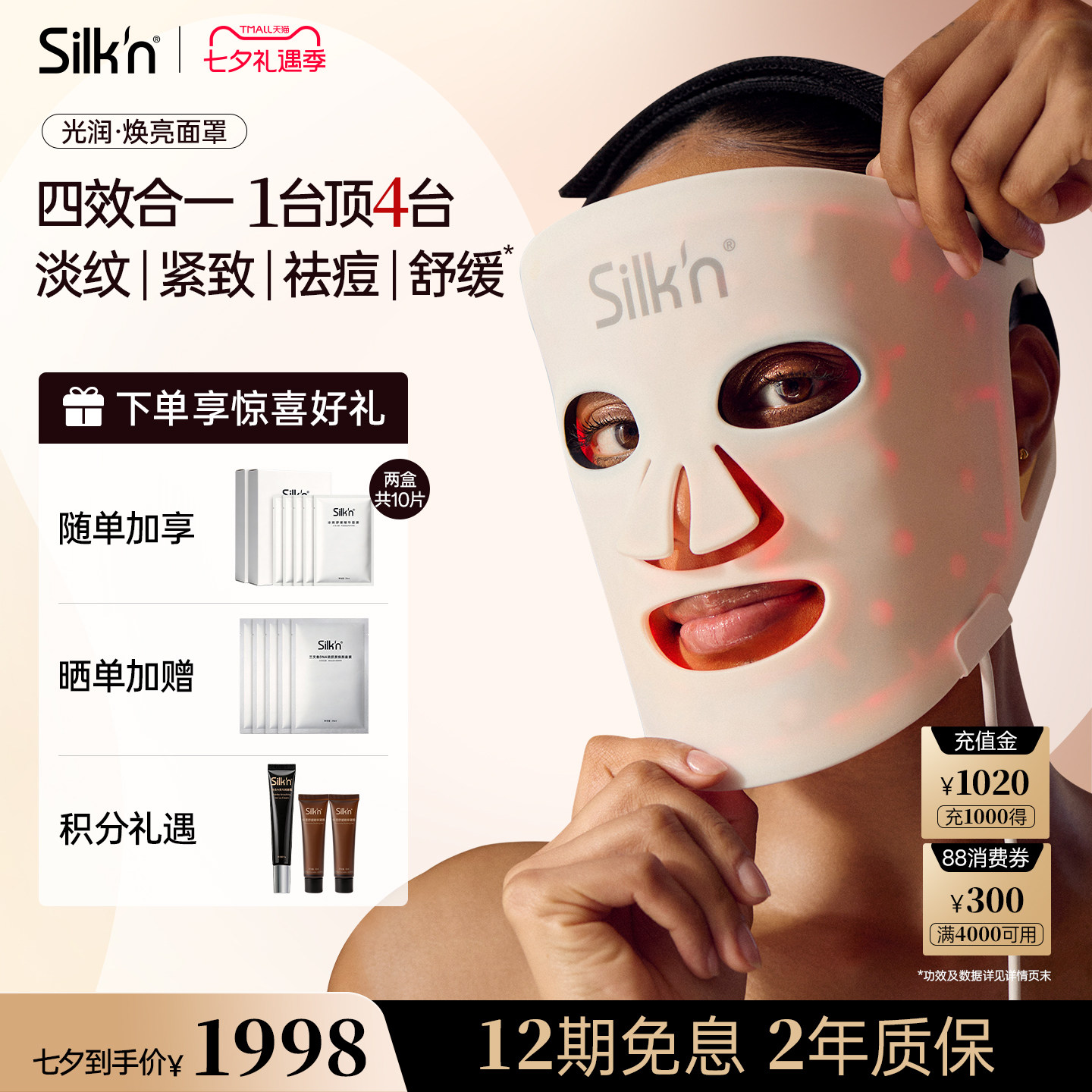 【七夕礼物】silknLED美容面罩