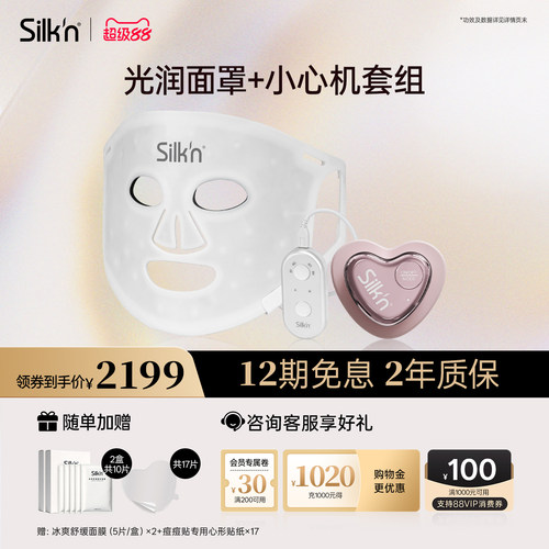 限时加赠silknLED美容仪面罩