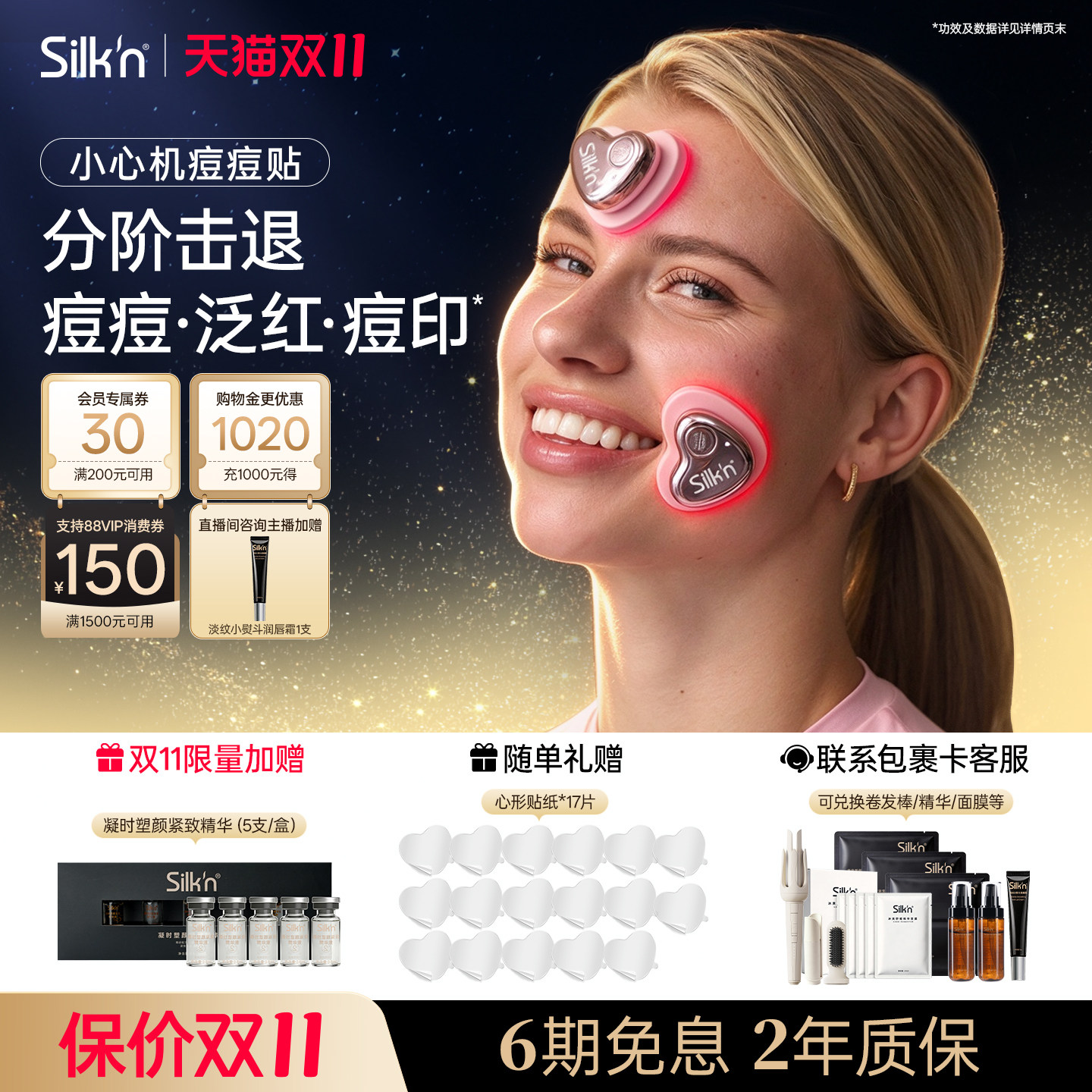 Silk'n丝可小心机痘痘贴送礼