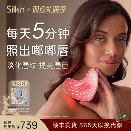 Silk'n 丝可唇部美容仪口周护理胶原光5种波 LED唇罩送女友礼物