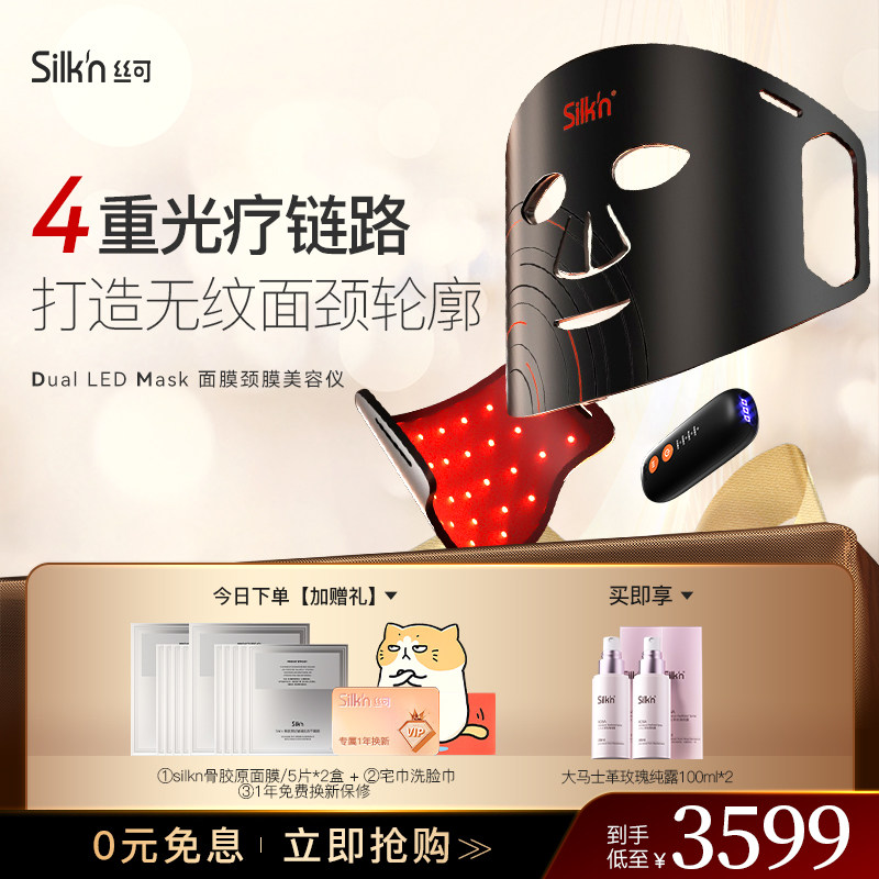 Silkn丝可DUAL面罩美容仪光谱面膜仪光子美颈仪红光淡纹LED大排灯