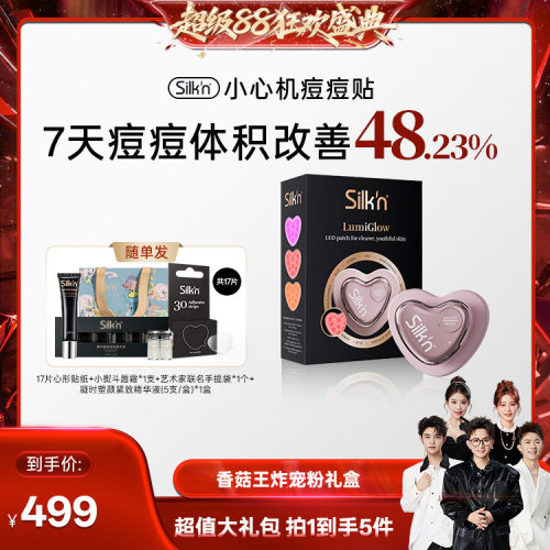 Silk'n丝可小心机痘痘贴送礼