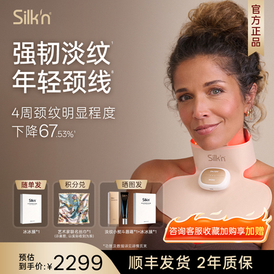 【胶原颈罩】Silk'n丝可胶原光仪
