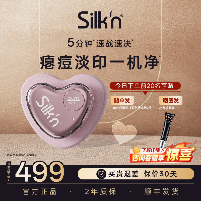 【痘痘贴】Silk'n 丝可LED脸部美容仪小心机痘痘贴淡化痘印 送礼